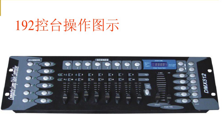 新手如何控制192控臺？效果圖