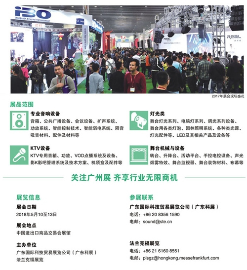 2018年第十六屆廣州國際專業(yè)燈光、音響展覽會